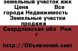 земельный участок ижк › Цена ­ 350 000 - Все города Недвижимость » Земельные участки продажа   . Свердловская обл.,Реж г.